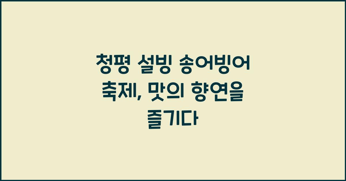 청평 설빙 송어빙어 축제
