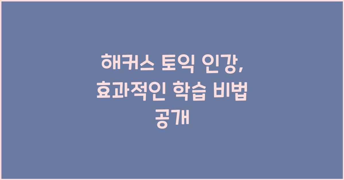 해커스 토익 인강