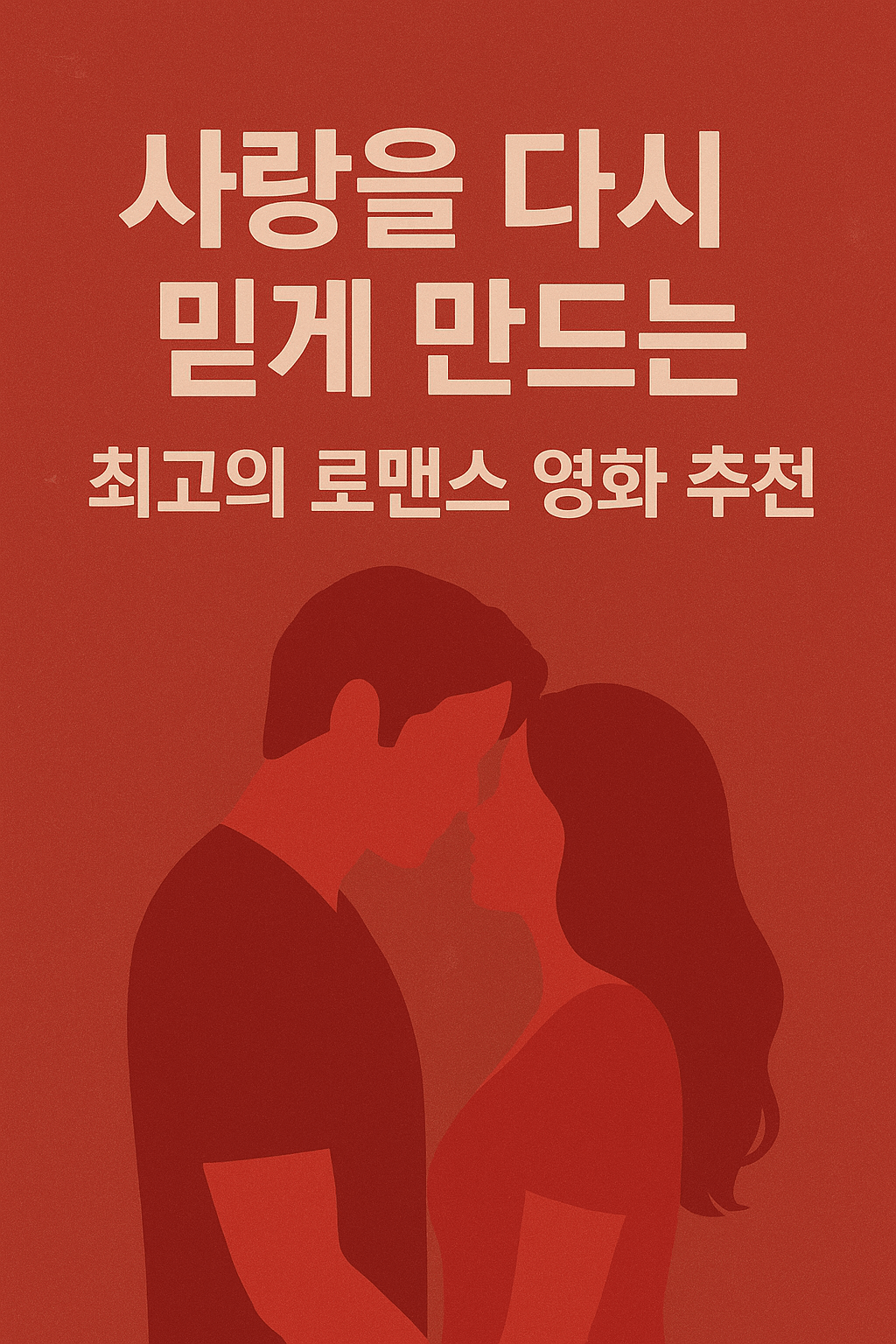 사랑을 다시 믿게 만드는 최고의 로맨스 영화 추천