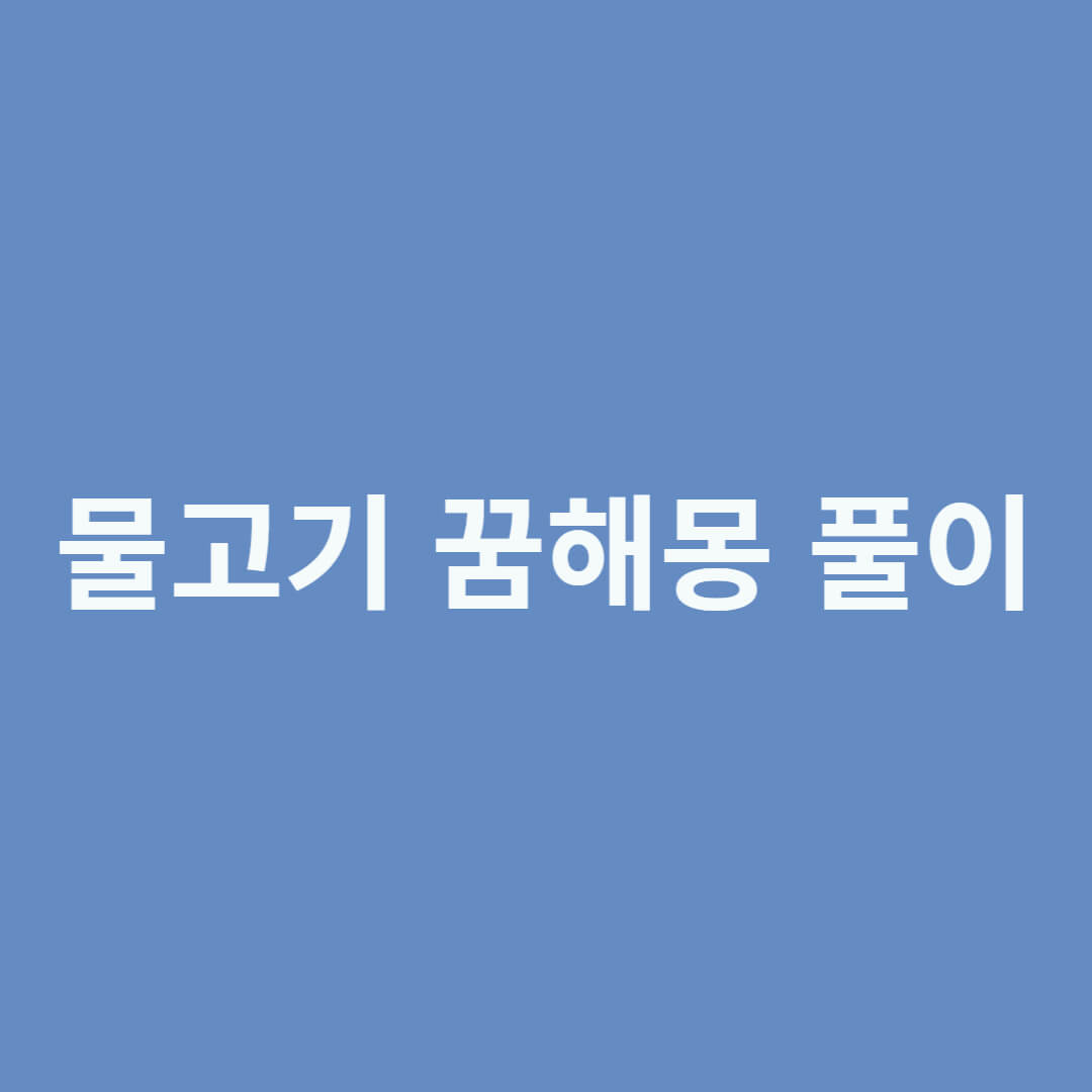물고기 꿈해몽