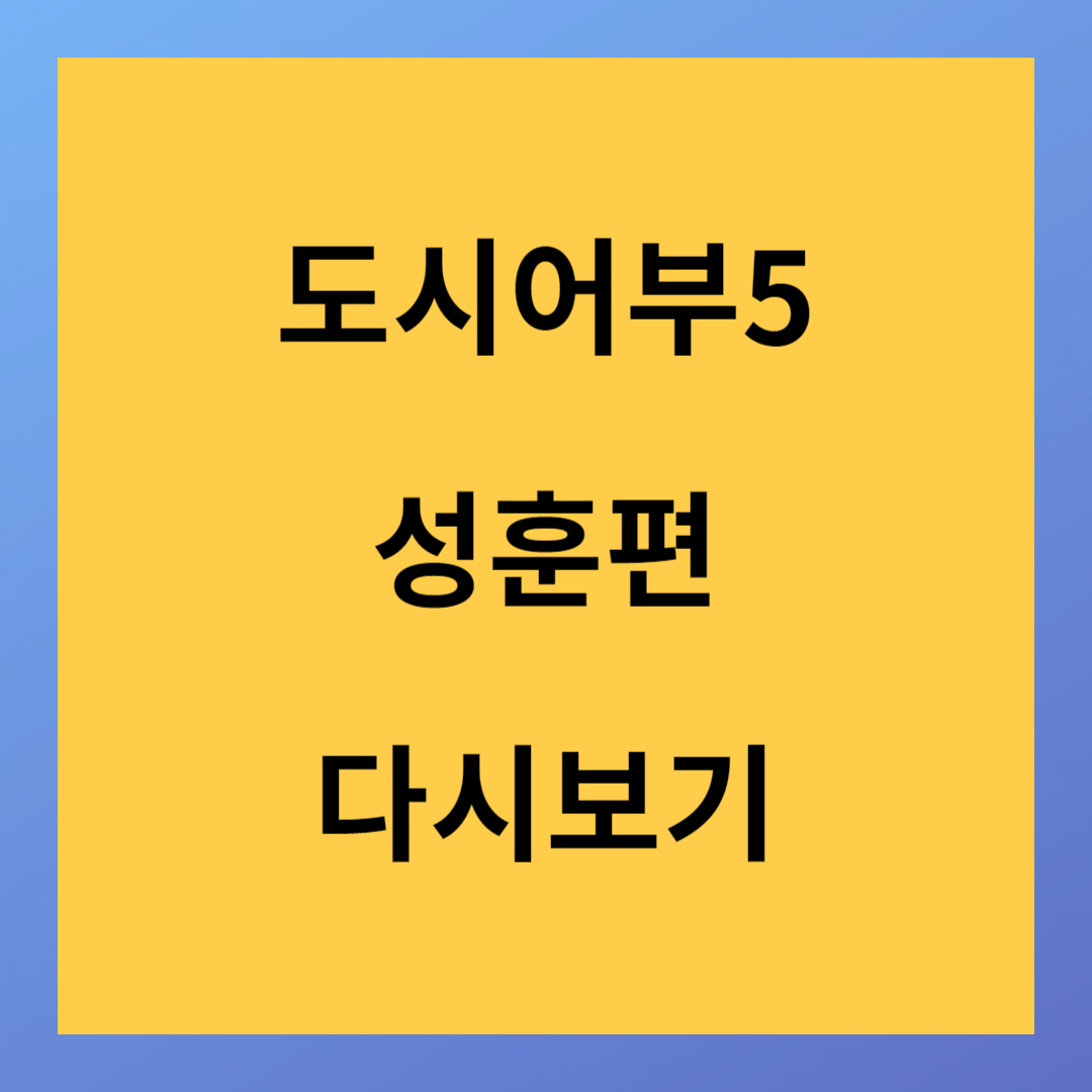 채널A<도시어부5>성훈편 돌발입수 바로보기