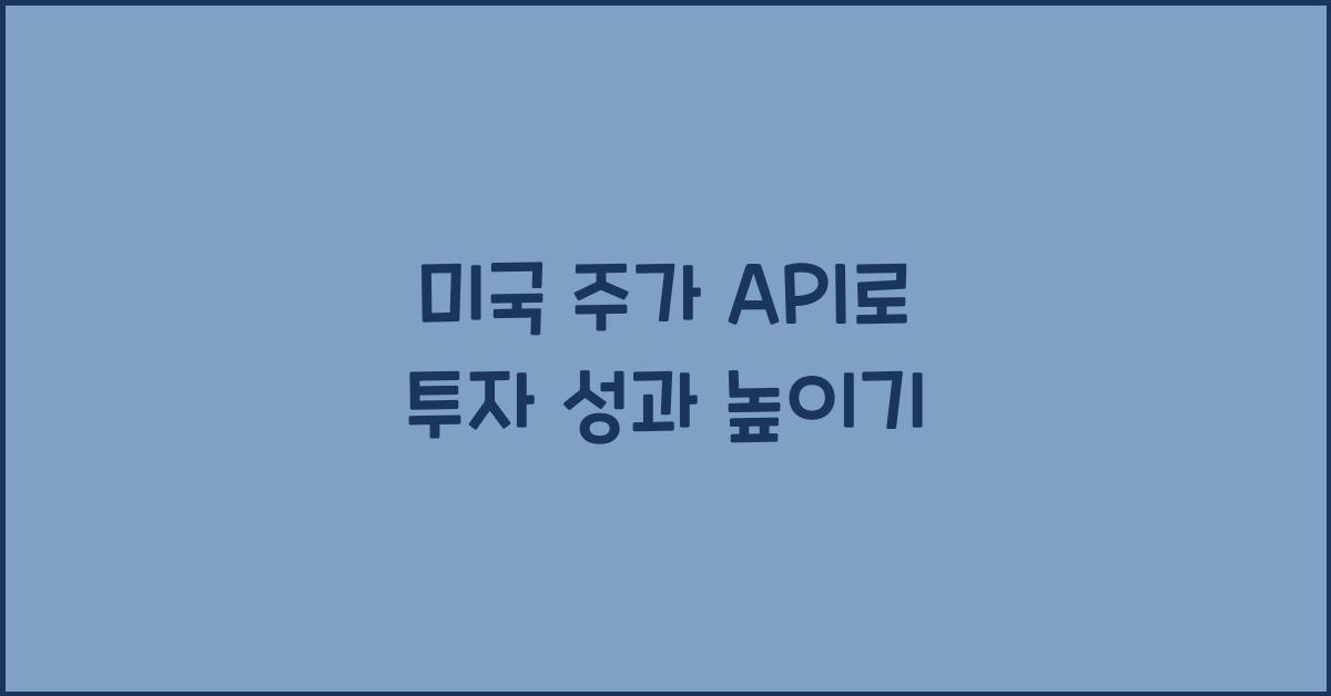 미국 주가 api