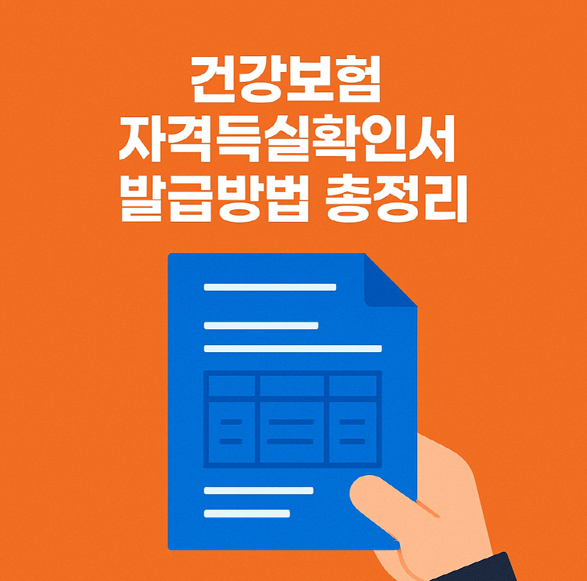 건강보험 자격득실확인서 발급방법 총정리
