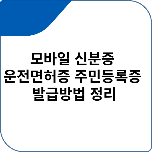 모바일 신분증 운전면허증 주민등록증 발급방법 정리