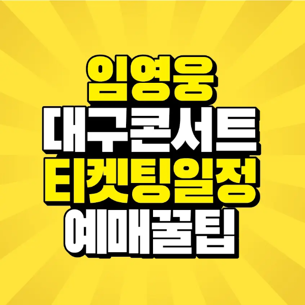 썸네일-임영웅-대구콘서트-일정