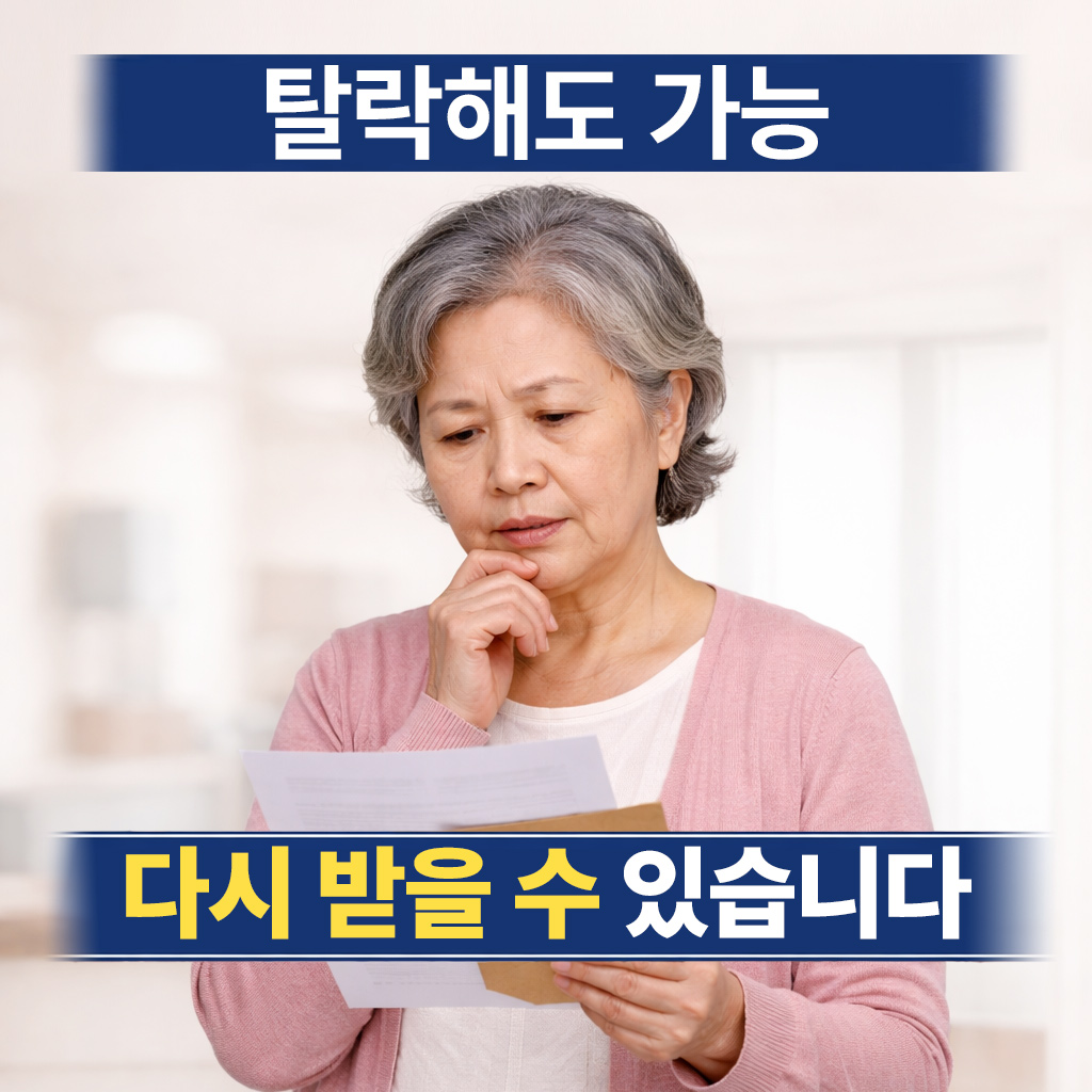 기초연금 탈락 후 재신청으로 다시 받을 수 있는 조건과 방법 설명 이미지