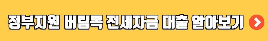 신혼부부전용 전세자금 대출 조건 금리 한도