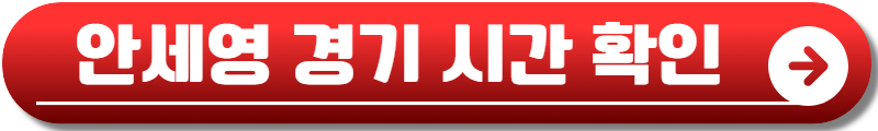 안세영