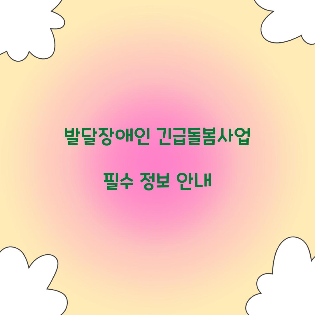 발달장애인 긴급돌봄사업