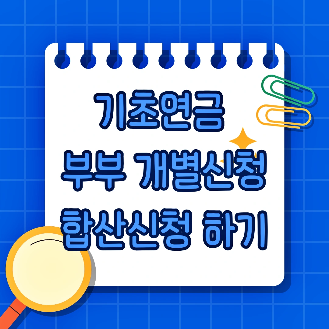 기초연금 부부수령액 개별신청, 합산신청, 수급액, 소득인정액, 복지로 신청