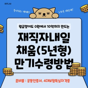 청년 내일채움공제 5년형