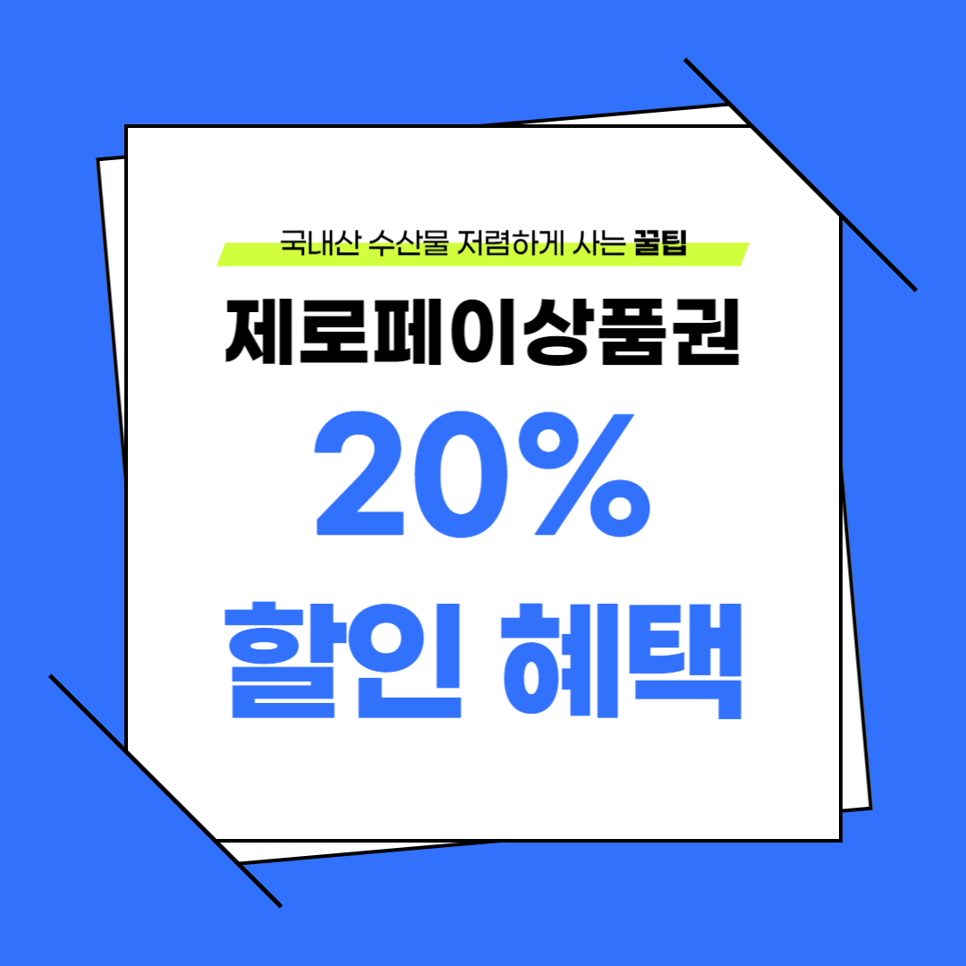 2024년 국내산 수산물을 저렴하게 구매할 수 있는 절호의 기회, 수산물 전용 제로페이 모바일 상품권에 대해 소개해드리려고 합니다. 제로페이 모바일 상품권 APP을 통해 국내산 수산물을 20% 할인된 금액으로 구매할 수 있다