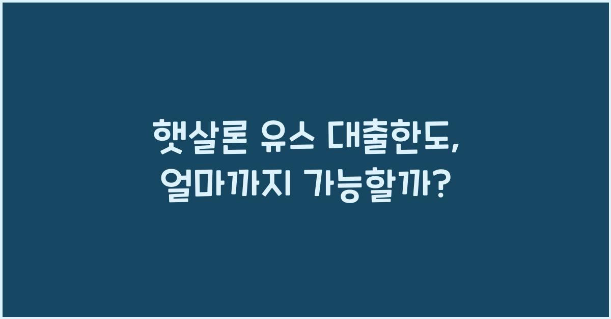 햇살론 유스 대출한도