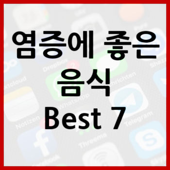 염증에-좋은-음식-썸네일-텍스트