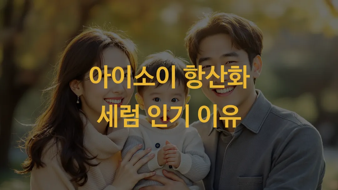 아이소이 항산화 세럼 인기 이유