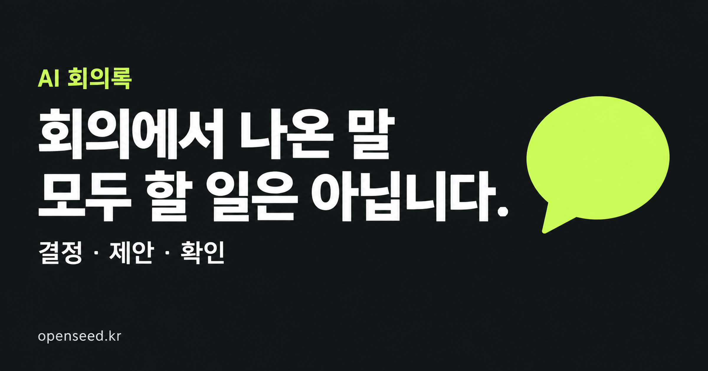 AI 회의록에서 확정된 결정과 제안, 확인할 내용을 구분하는 방법