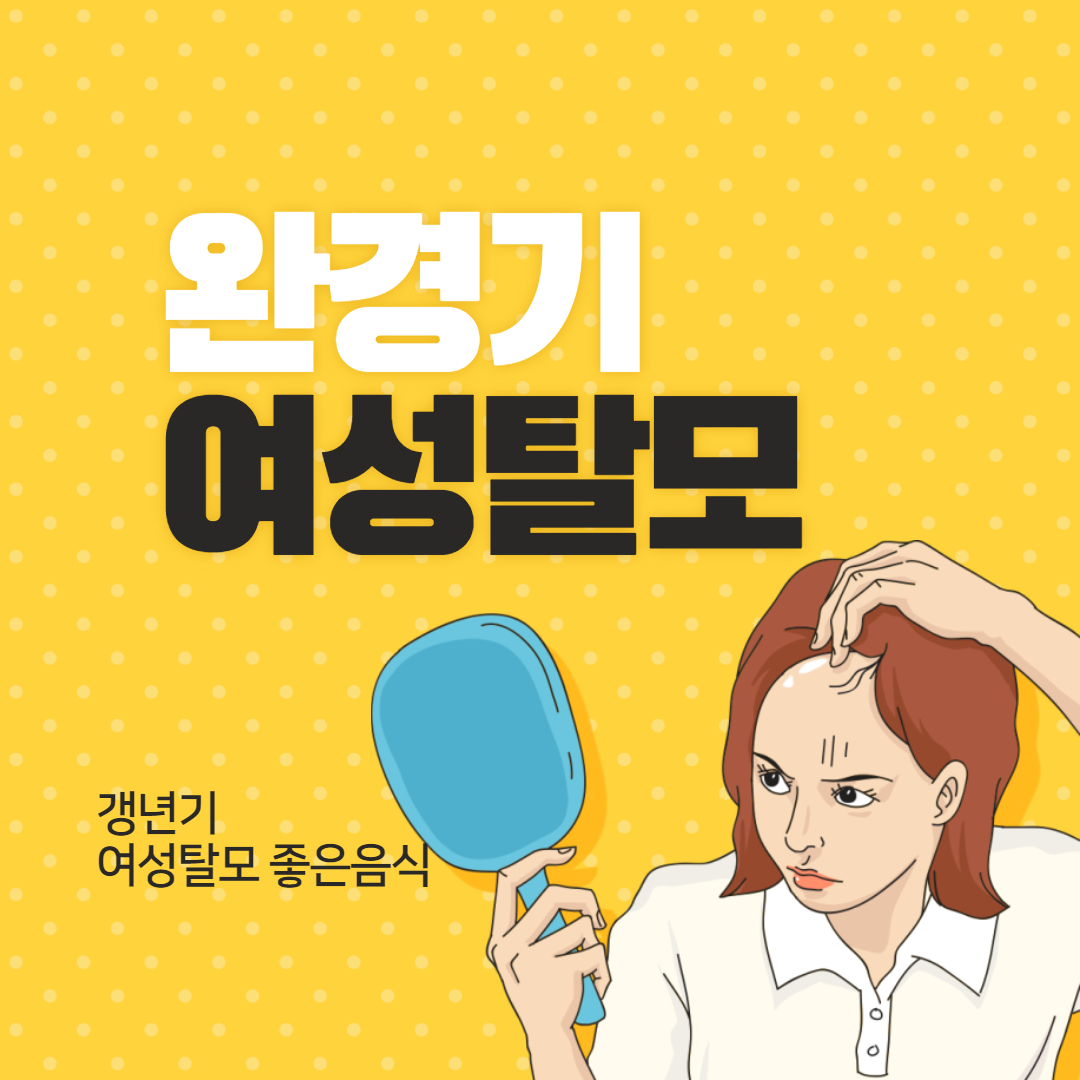 갱년기여성탈모