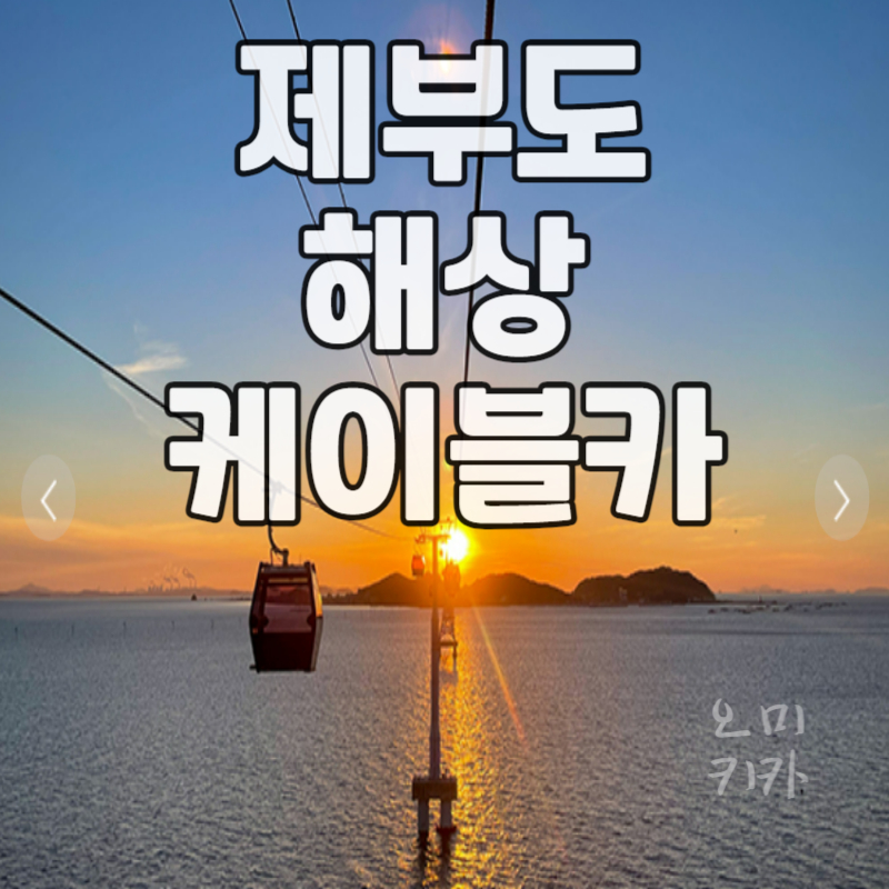 제부도_해상케이블카_서해랑