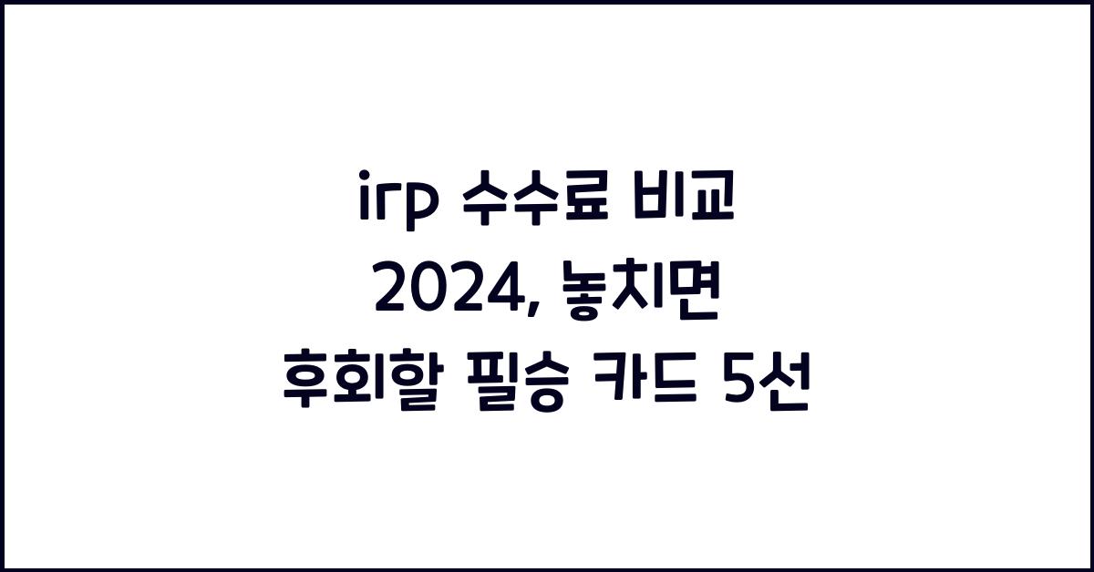 irp 수수료 비교 2024