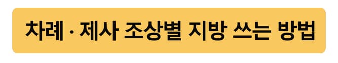 명절차례지방쓰는방법