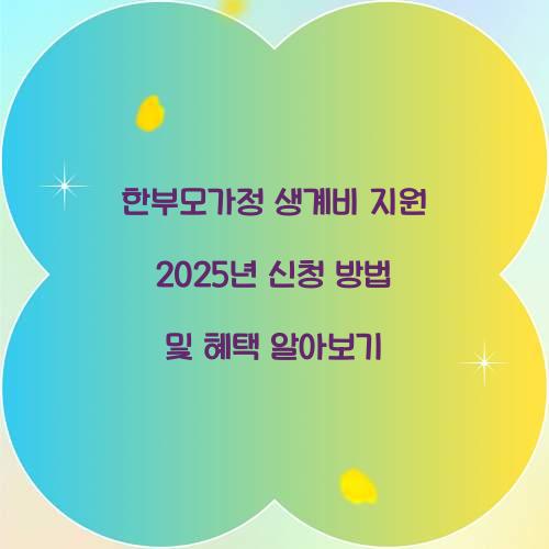 한부모가정 생계비 지원
