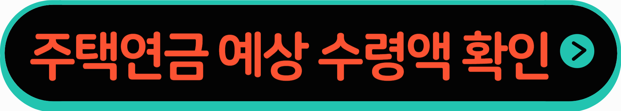 주택연금 예상 수령액 조회 바로가기