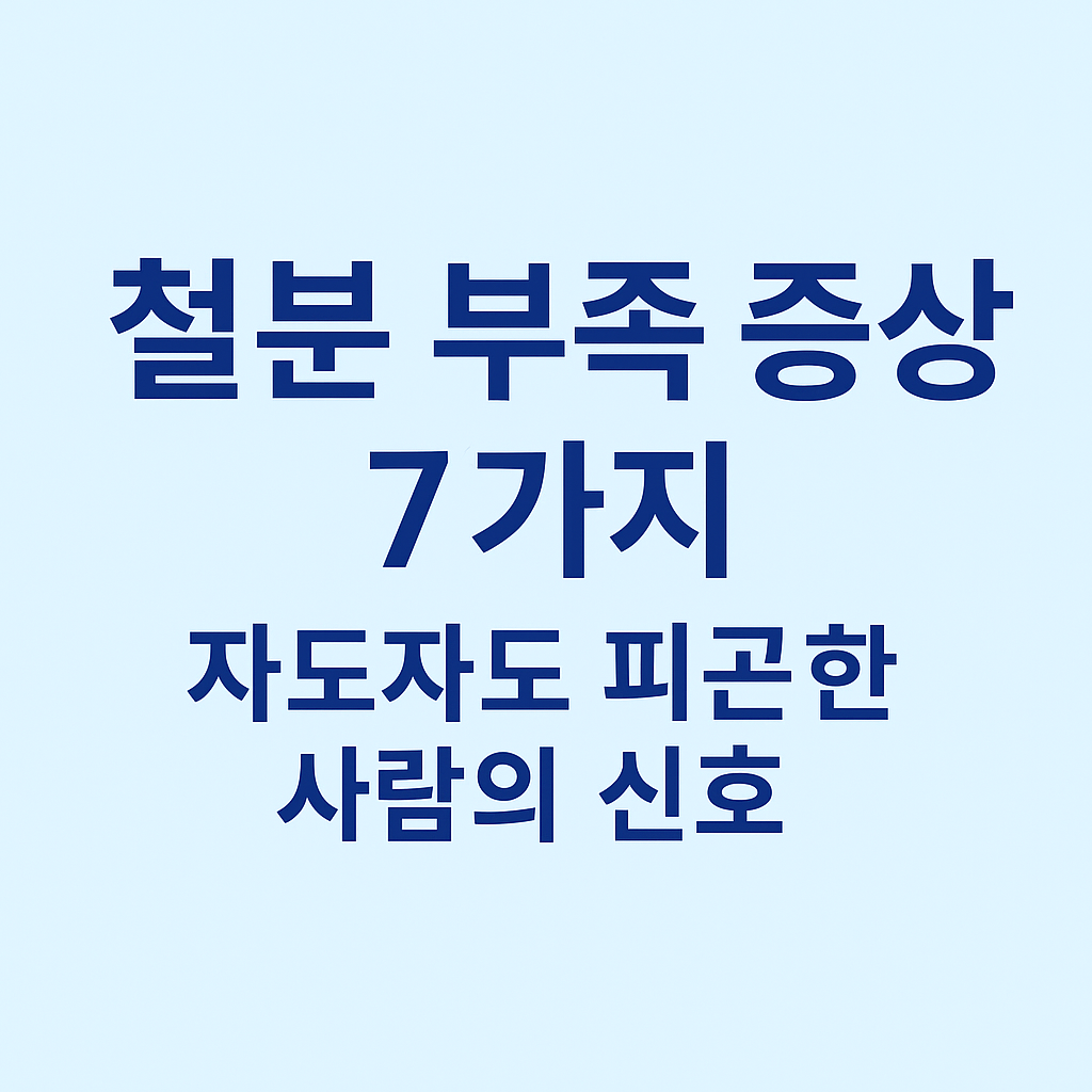 >철분 부족 증상 7가지 대표 이미지