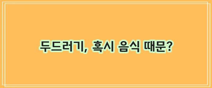 두드러기 악화시키는 음식 꼭 확인하세요