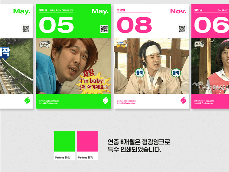 무한도전 20주년 2025 달력 일력 구매방법 구성 가격