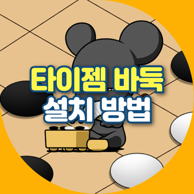 타이젬 바둑 설치 방법