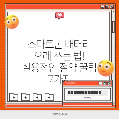 스마트폰 배터리 오래 쓰는 법! 실용적인 절약 꿀팁 7가지