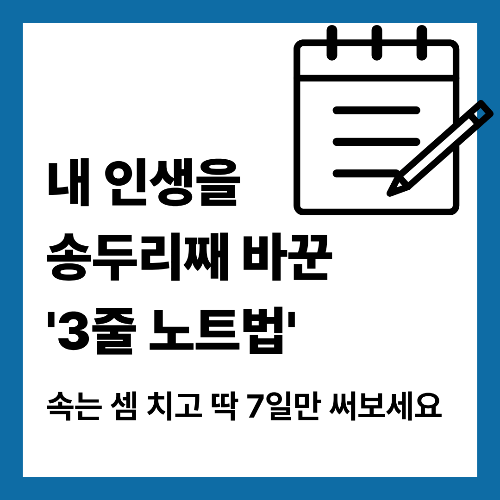 내 인생을 송두리째 바꾼 '3줄 노트법'