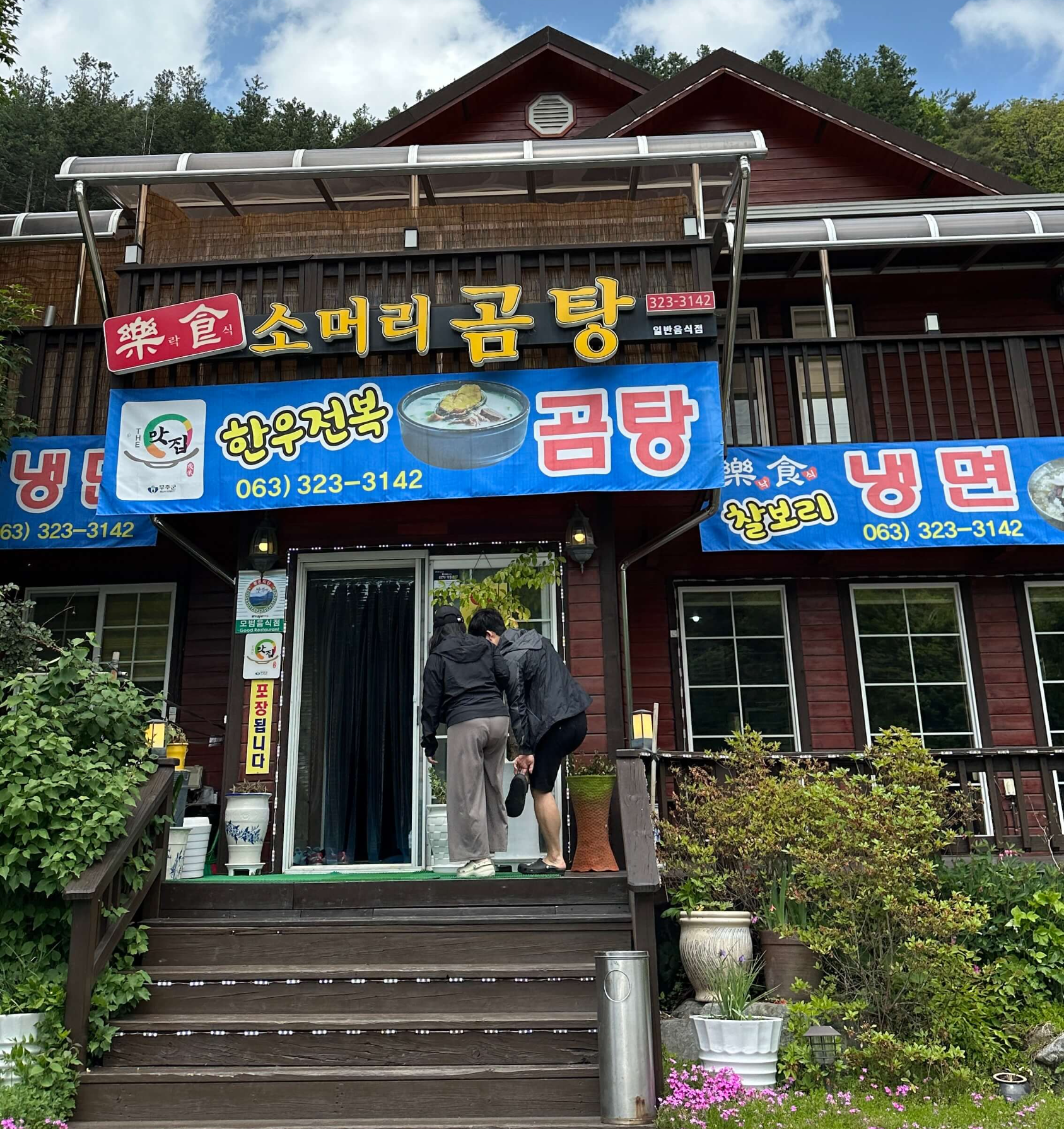 낙식곰탕