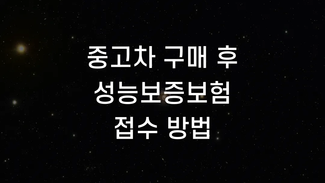 중고차 구매 후 성능보증보험 접수 방법