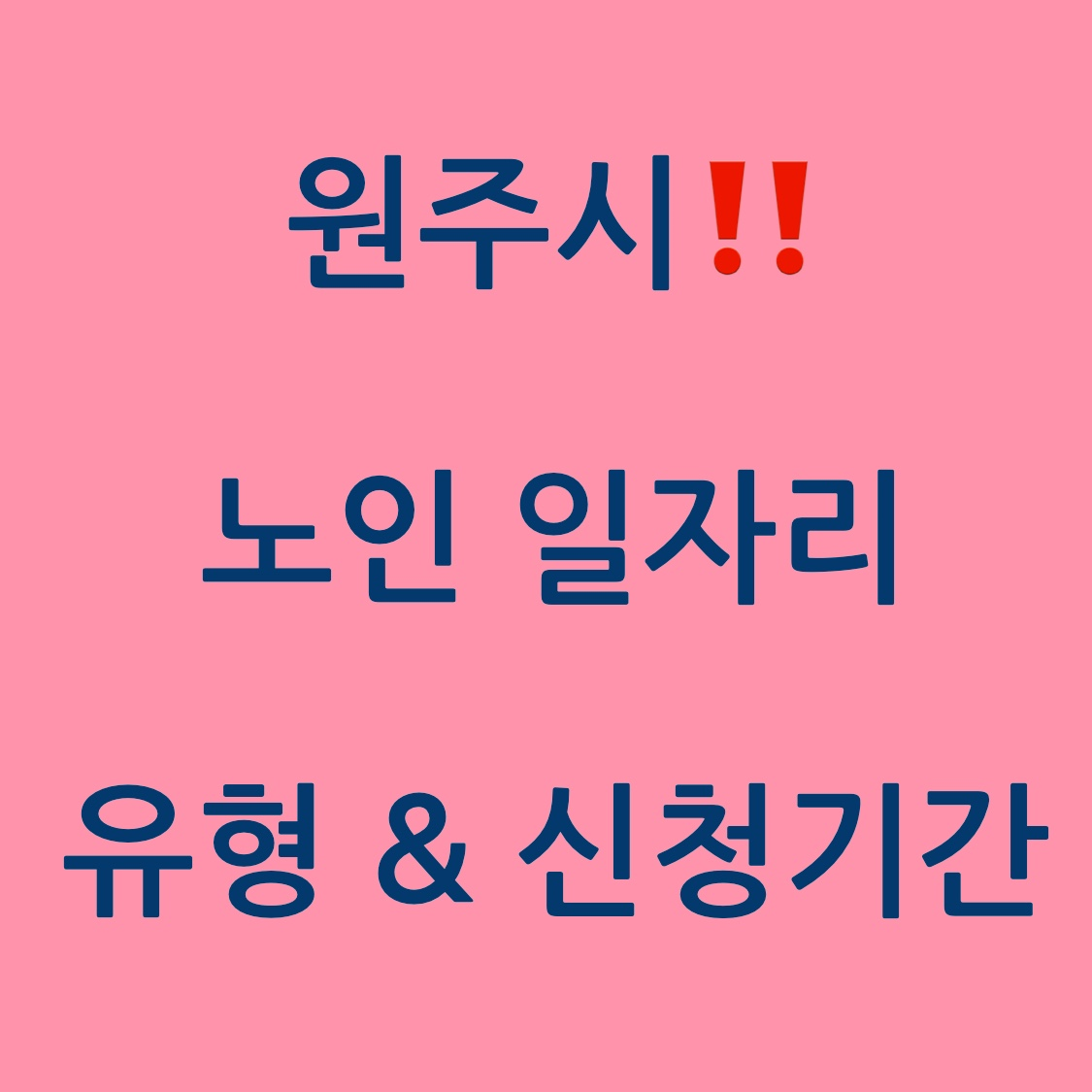 원주시 노인 일자리 포스터