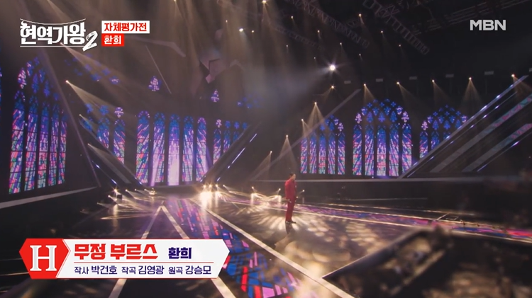 현역가왕2 재방송 3회결과 탈락자 투표