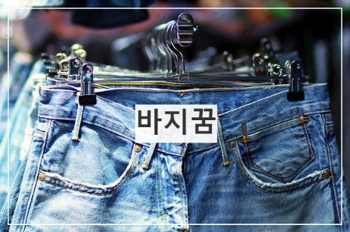 바지