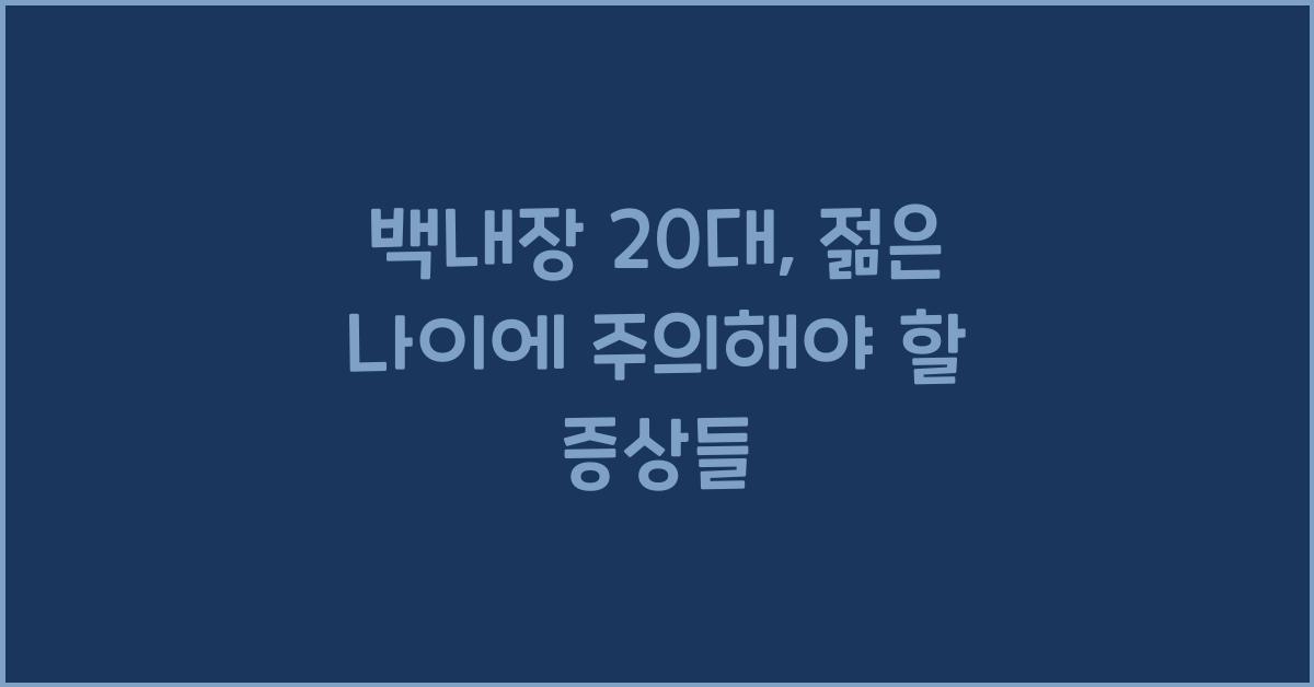 백내장 20대