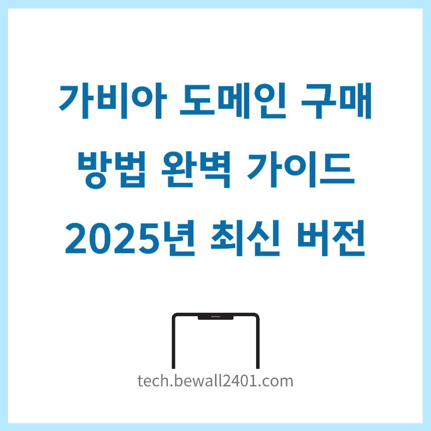 가비아 도메인 구매 방법 완벽 가이드 – 2025년 최신 버전