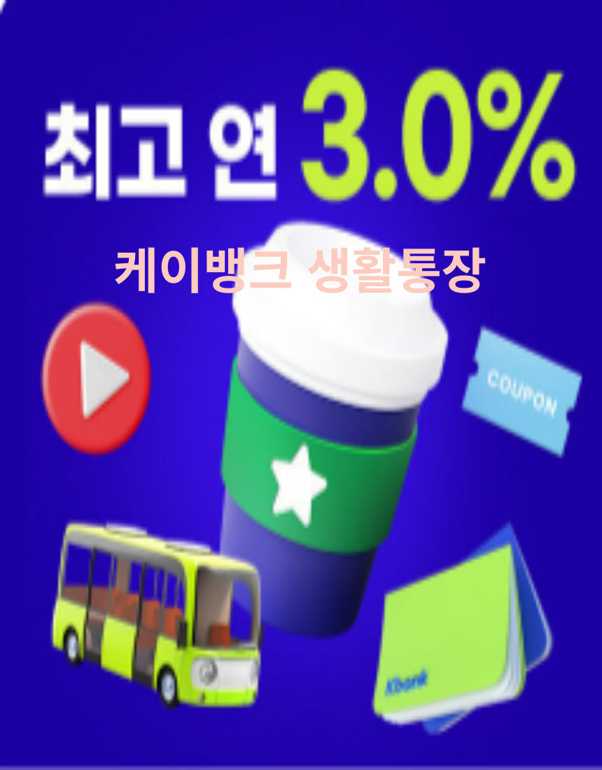 케이뱅크-생활통장-연 3%