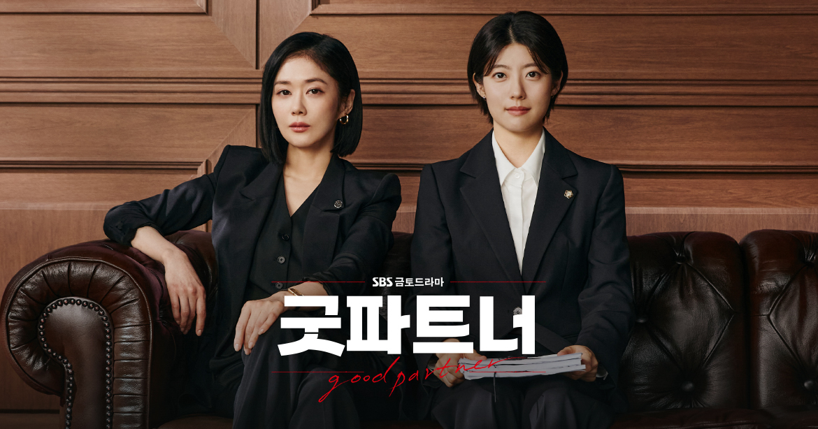 굿파트너 두 주인공