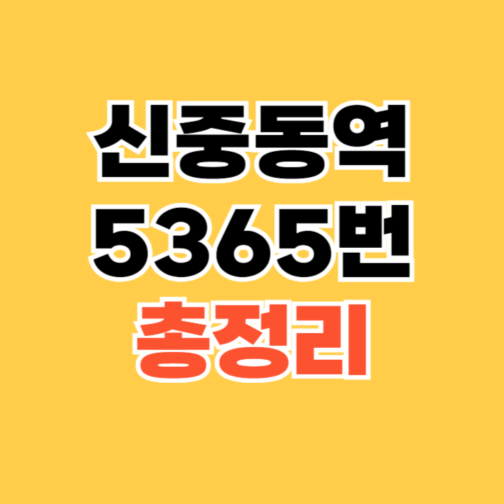 신중동역 근처 5365번 버스 정류장