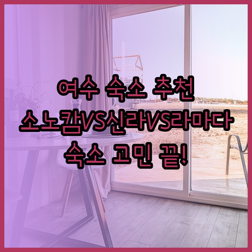 여수 숙소 고민 끝! 소노캄 신라스테