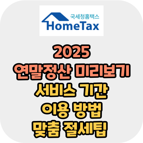 연말정산 미리보기 기간 방법 맞춤 절세팁 확인 2025