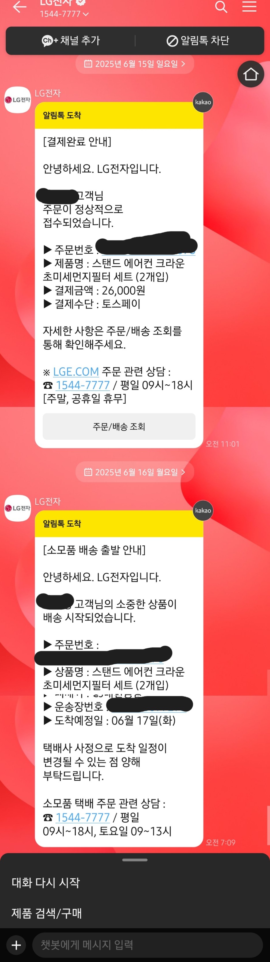 LG 전자 알림톡