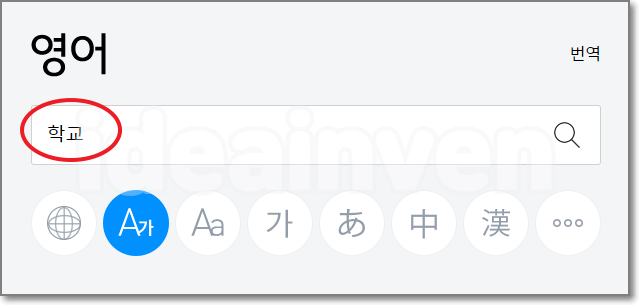 다음 한영사전