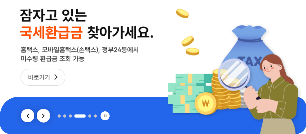 국세청 홈택스 환급금 조회