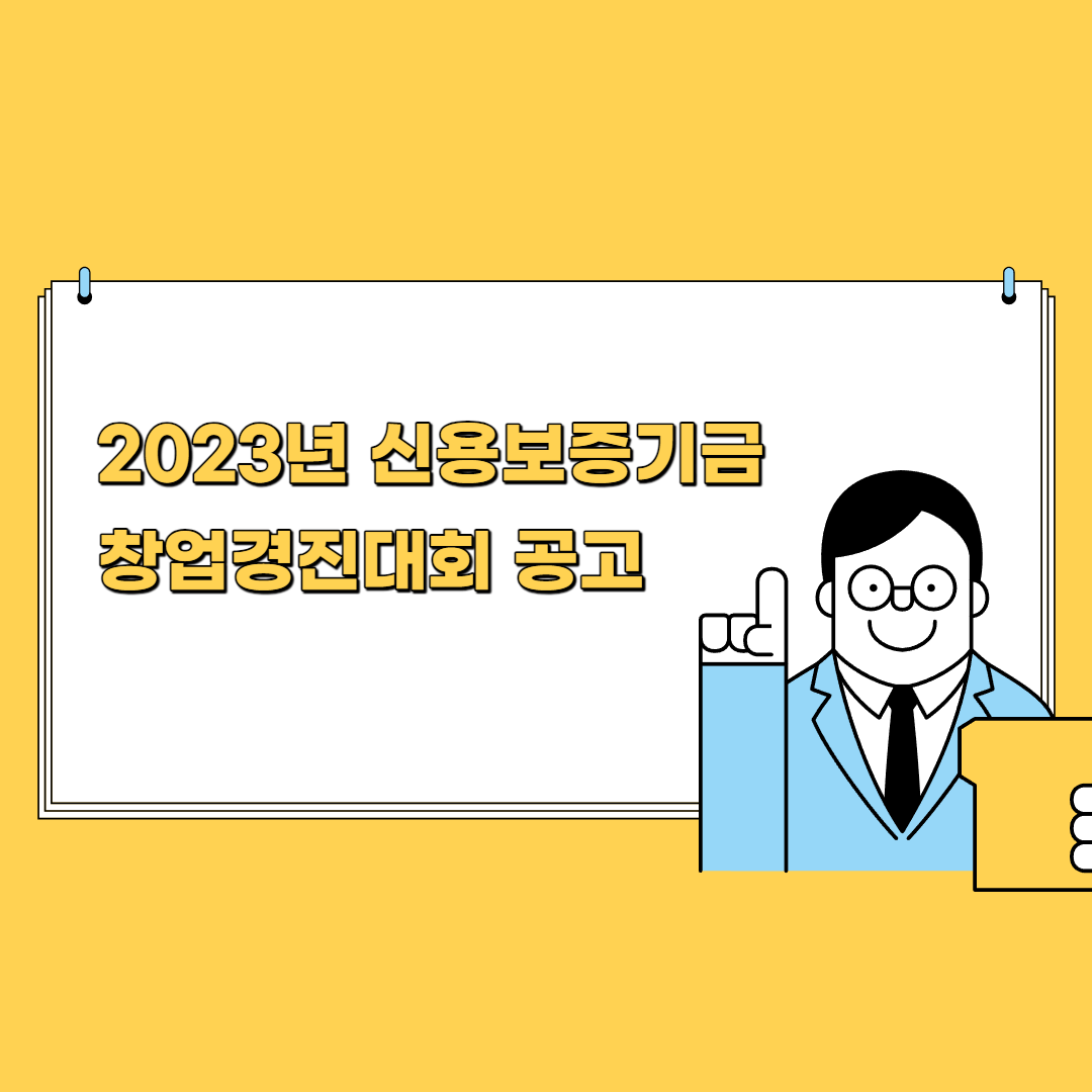 2023년 신용보증기금 창업경진대회 썸네일