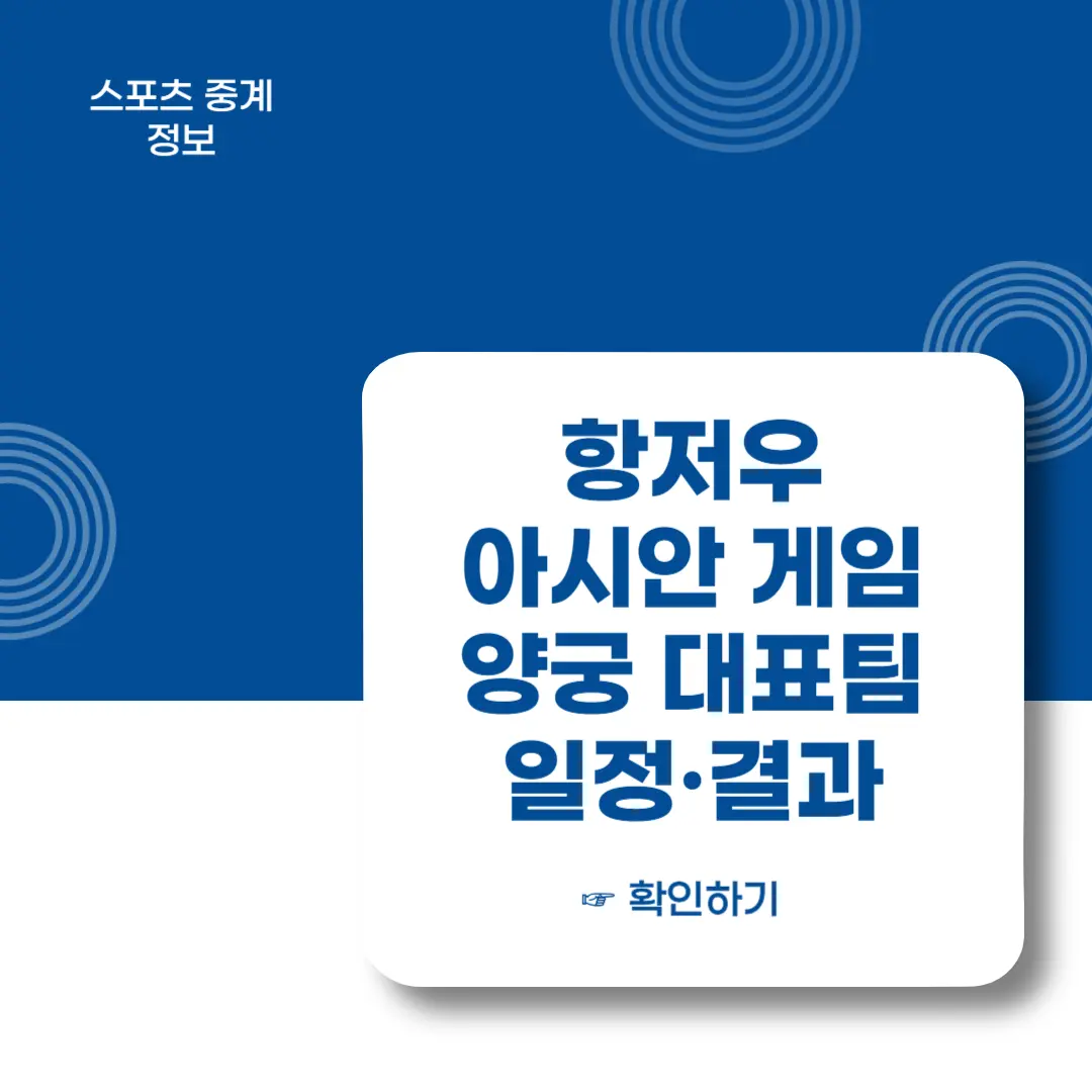 항저우-아시안게임-양궁-일정-결과-확인