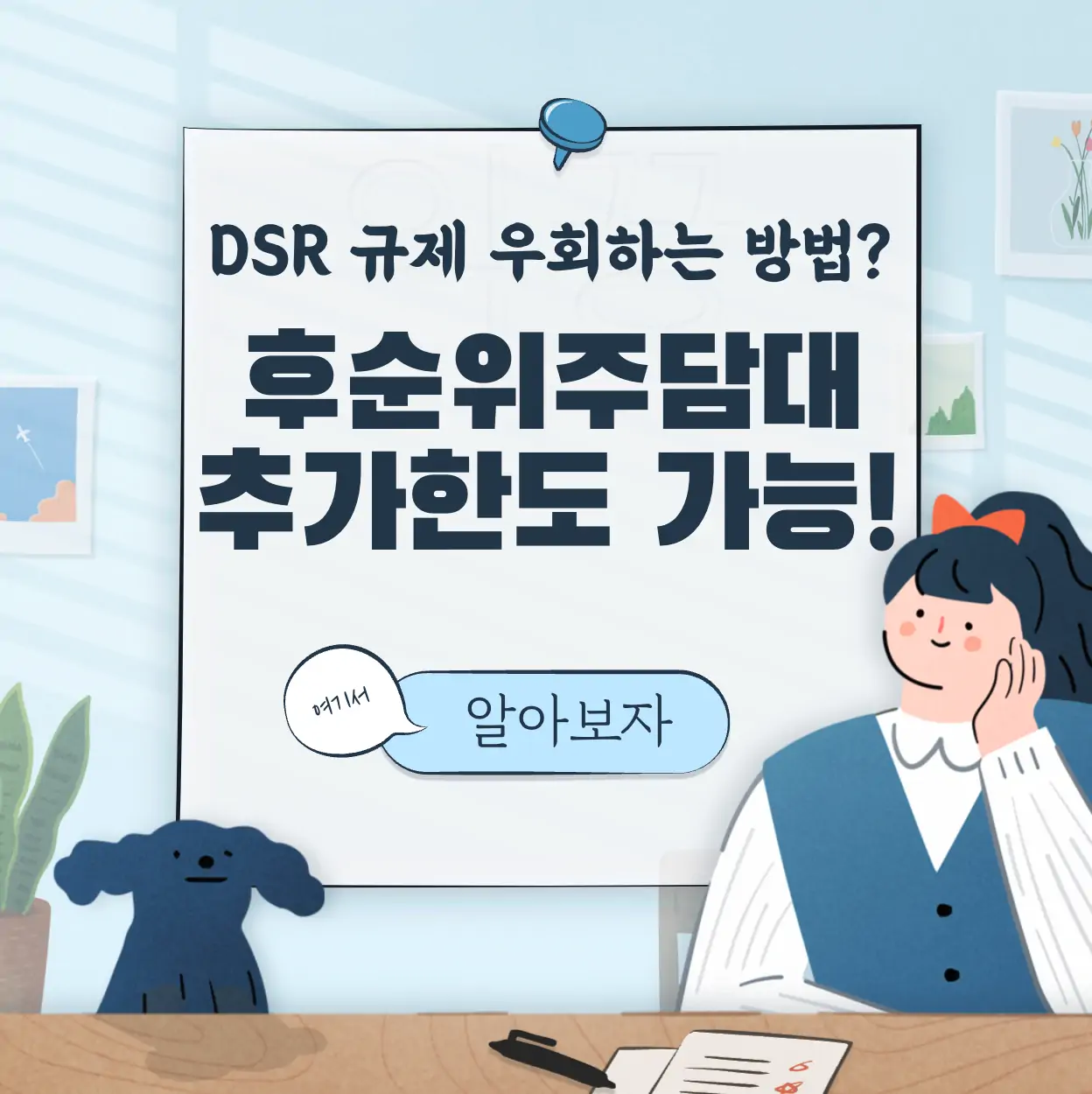 후순위 주택담보대출 DSR 규제 우회 추가한도 가능한 곳 TOP 3 표지